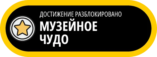 🥇 Стикер «Музейные ачивки» для Telegram