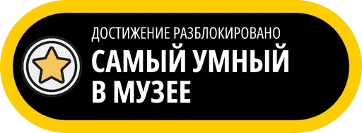 🥇 Стикер «Музейные ачивки» для Telegram
