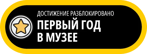🥇 Стикер «Музейные ачивки» для Telegram