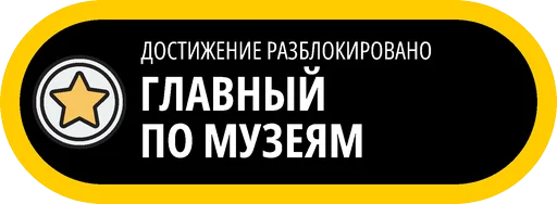 🥇 Стикер «Музейные ачивки» для Telegram