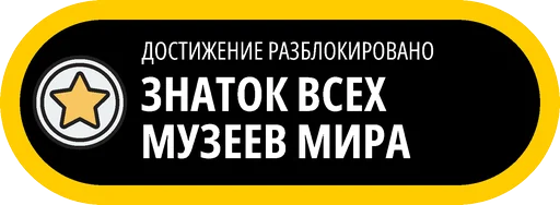 🥇 Стикер «Музейные ачивки» для Telegram