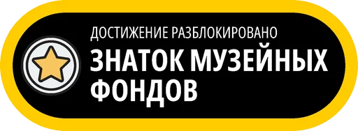 🥇 Стикер «Музейные ачивки» для Telegram
