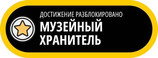 🥇 Стикер «Музейные ачивки» для Telegram