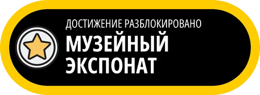 🥇 Стикер «Музейные ачивки» для Telegram