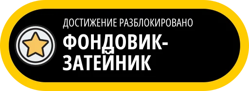 🥇 Стикер «Музейные ачивки» для Telegram