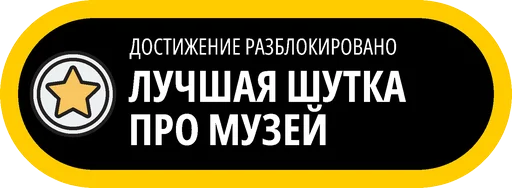 🥇 Стикер «Музейные ачивки» для Telegram