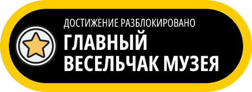 🥇 Стикер «Музейные ачивки» для Telegram