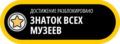 🥇 Стикер «Музейные ачивки» для Telegram