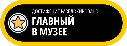 🥇 Стикер «Музейные ачивки» для Telegram