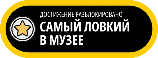 🥇 Стикер «Музейные ачивки» для Telegram