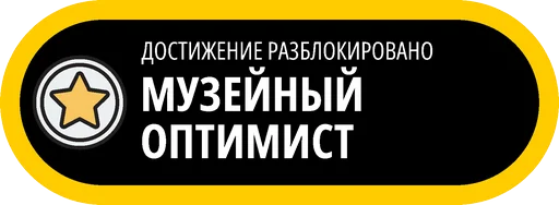🥇 Стикер «Музейные ачивки» для Telegram