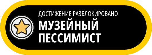 🥇 Стикер «Музейные ачивки» для Telegram