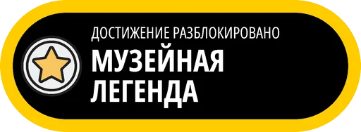 🥇 Стикер «Музейные ачивки» для Telegram