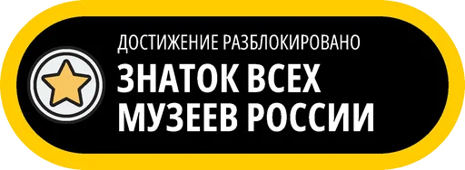 🥇 Стикер «Музейные ачивки» для Telegram