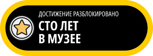 🥇 Стикер «Музейные ачивки» для Telegram