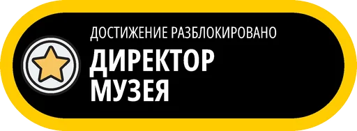 🥇 Стикер «Музейные ачивки» для Telegram