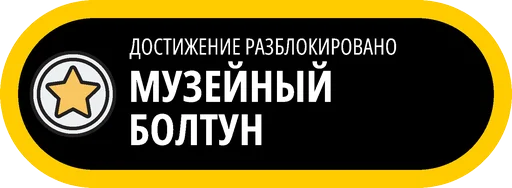 🥇 Стикер «Музейные ачивки» для Telegram