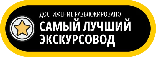 🥇 Стикер «Музейные ачивки» для Telegram
