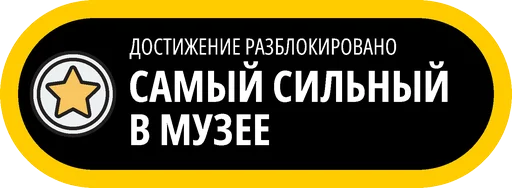 🥇 Стикер «Музейные ачивки» для Telegram