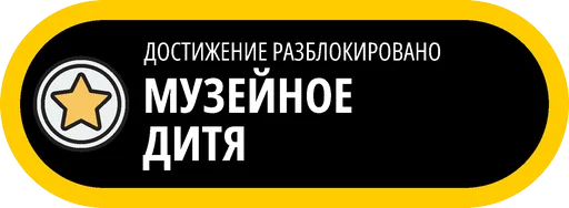 🥇 Стикер «Музейные ачивки» для Telegram