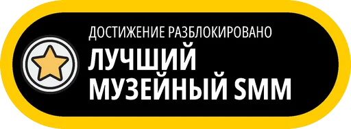 🥇 Стикер «Музейные ачивки» для Telegram