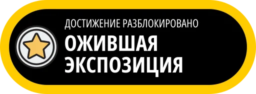 🥇 Стикер «Музейные ачивки» для Telegram