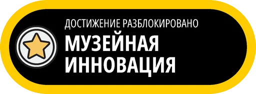 🥇 Стикер «Музейные ачивки» для Telegram