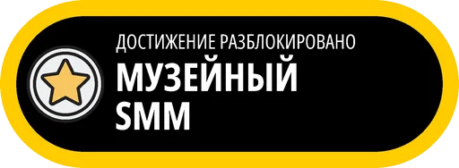 🥇 Стикер «Музейные ачивки» для Telegram