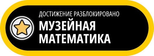 🥇 Стикер «Музейные ачивки» для Telegram