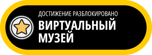 🥇 Стикер «Музейные ачивки» для Telegram