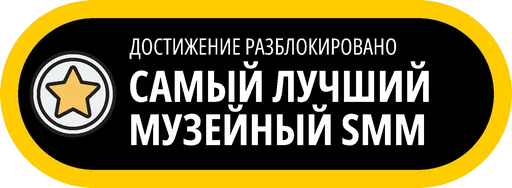 🥇 Стикер «Музейные ачивки» для Telegram