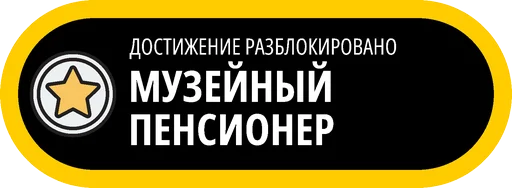 🥇 Стикер «Музейные ачивки» для Telegram