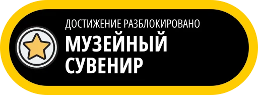 🥇 Стикер «Музейные ачивки» для Telegram