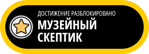 🥇 Стикер «Музейные ачивки» для Telegram