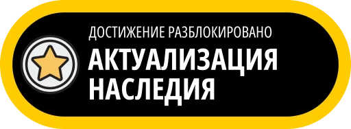 🥇 Стикер «Музейные ачивки» для Telegram