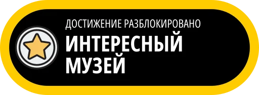 🥇 Стикер «Музейные ачивки» для Telegram