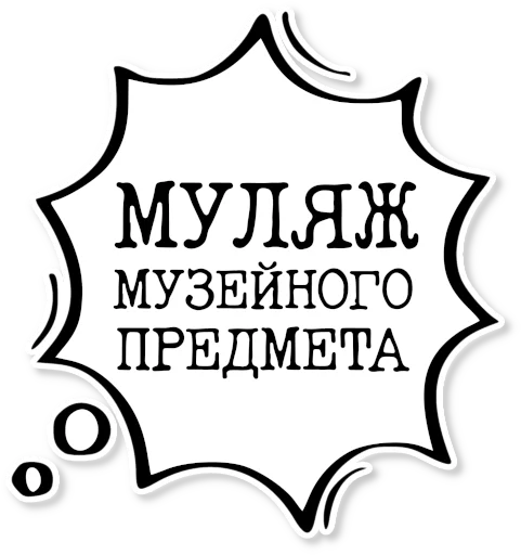 💬 Стикер «музейное» для Telegram