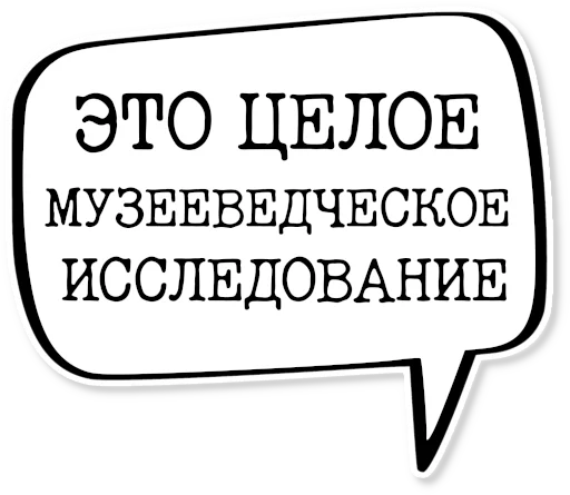 💬 Стикер «музейное» для Telegram