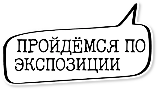 💬 Стикер «музейное» для Telegram