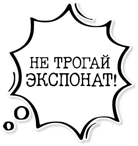 💬 Стикер «музейное» для Telegram