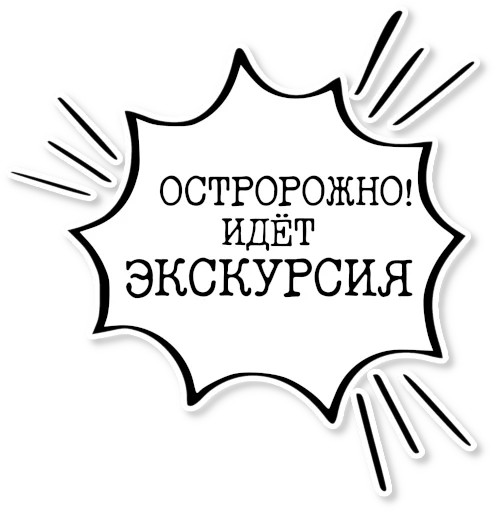 💬 Стикер «музейное» для Telegram