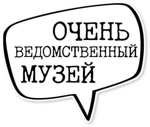 💬 Стикер «музейное» для Telegram