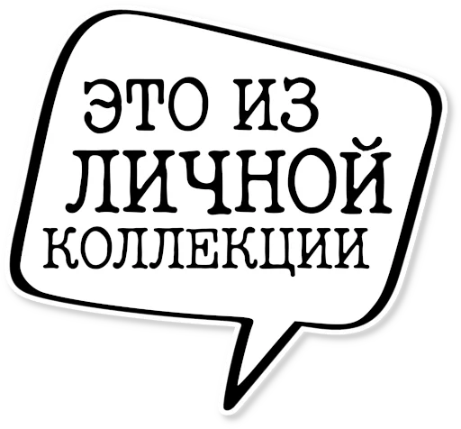 💬 Стикер «музейное» для Telegram