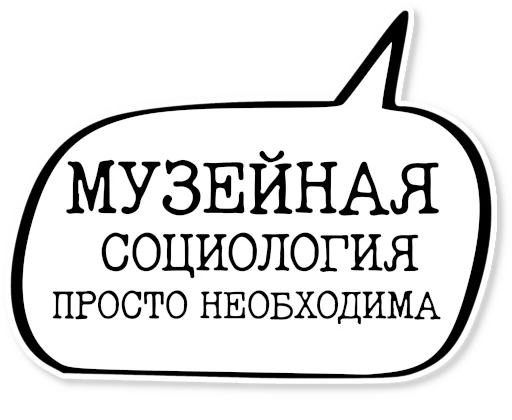 💬 Стикер «музейное» для Telegram
