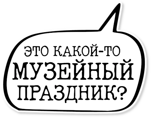 💬 Стикер «музейное» для Telegram