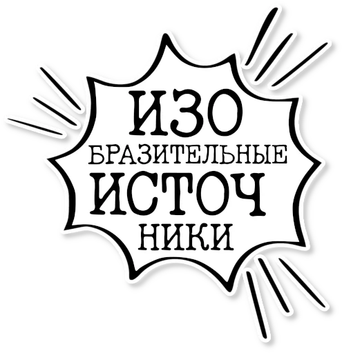 💬 Стикер «музейное» для Telegram