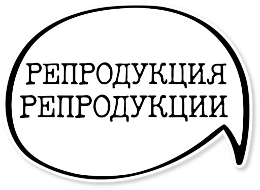 💬 Стикер «музейное» для Telegram