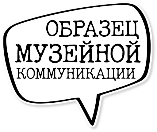 💬 Стикер «музейное» для Telegram