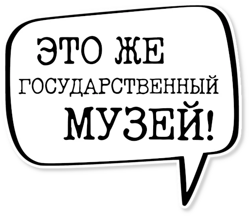 💬 Стикер «музейное» для Telegram