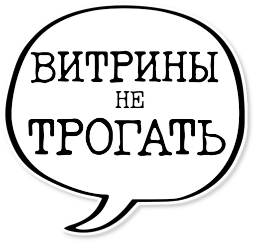 💬 Стикер «музейное» для Telegram